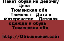 Пакет обуви на девочку › Цена ­ 1 000 - Тюменская обл., Тюмень г. Дети и материнство » Детская одежда и обувь   . Тюменская обл.